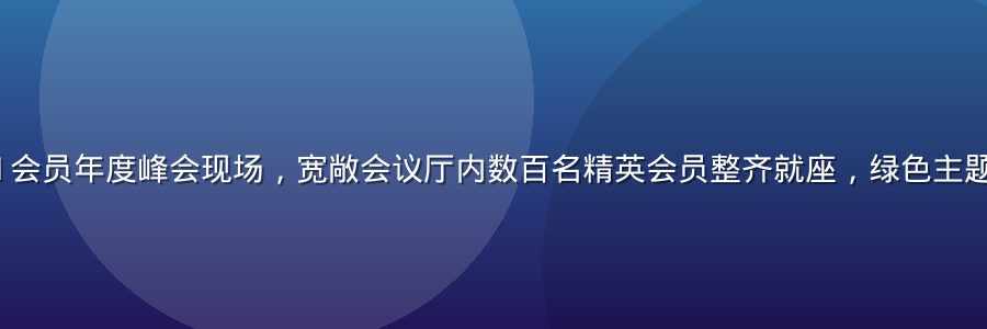 91 club会员年度峰会现场，宽敞会议厅内数百名精英会员整齐就座，绿色主题布置温馨专业