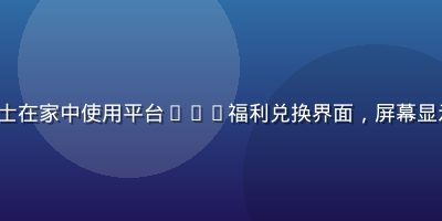 91 club会员李女士在家中使用平台VIP福利兑换界面，屏幕显示绿色主题会员中心页面