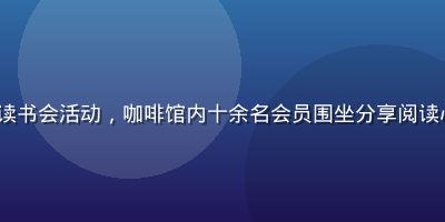 91 club线下读书会活动，咖啡馆内十余名会员围坐分享阅读心得，氛围温馨知性